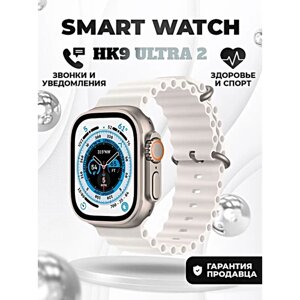 Смарт часы HK9 ULTRA 2 Умные часы PREMIUM Smart Watch AMOLED, iOS, Android, ChatGPT, Bluetooth звонки, Уведомления, Серебристый