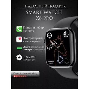 Смарт часы X8 Pro, Умные часы для IOS и Android, черные 45 mm, женские мужские. Smart watch наручные Фитнес браслет