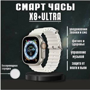 Смарт часы X8+ ultra Уведомления, Bluetooth, звонки, iOS, Android, серебристые