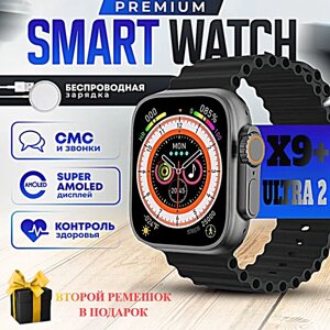 Смарт часы X9+(PLUS) ULTRA 2 Умные часы PREMIUM Smart Watch AMOLED, iOS, Android, ChatGPT, Bluetooth звонки, Уведомления, 2 ремешка, Черный