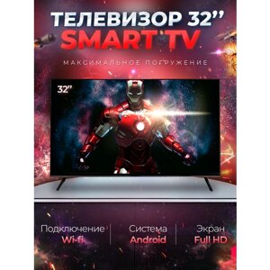 Смарт телевизор Smart TV 32"81см), Android, FullHD, Wi-Fi