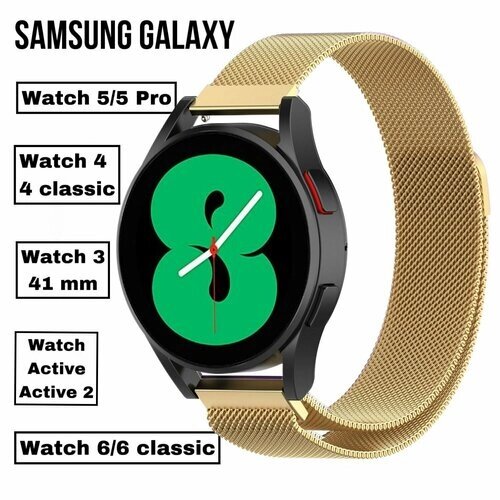 Стальной, сменный, миланский ремешок для умных смарт-часов Samsung Galaxy Watch 6/6 classic Active/4/5/5 Pro с магнитным замком, и спицами золотистый