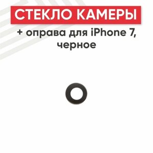 Стекло основной камеры c оправой для мобильного телефона (смартфона) Apple iPhone 7, черный