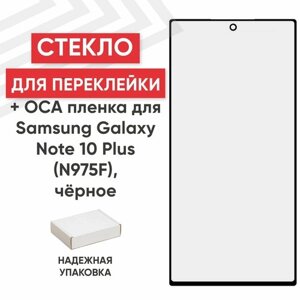 Стекло переклейки дисплея c OCA пленкой для мобильного телефона (смартфона) Samsung Galaxy Note 10 Plus (N975F), черное