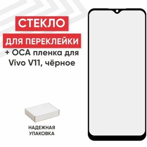 Стекло переклейки дисплея c OCA пленкой для мобильного телефона (смартфона) Vivo V11, черное