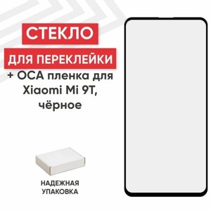 Стекло переклейки дисплея c OCA пленкой для мобильного телефона (смартфона) Xiaomi Mi 9T, Mi 9T Pro, Redmi K20, черное