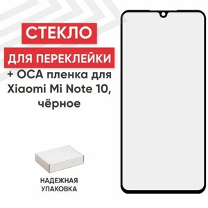 Стекло переклейки дисплея c OCA пленкой для мобильного телефона (смартфона) Xiaomi Mi Note 10, Mi Note 10 Pro, черное
