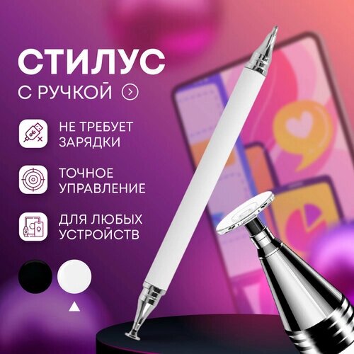 Стилус для телефона/планшета 2в1 с ручкой белый