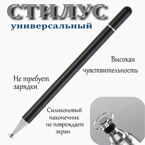 Стилус ручка для телефона и планшета универсальный графический, черный
