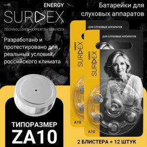 SURDEX Energy ZA10 Батарейки для слуховых аппаратов воздушно-цинковые китайские тип 10 PR70, V10, DA230, 2 блистерa - 12 батареек