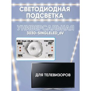 Светодиодная подсветка для телевизоров универсальная (6 В), 3030-SingleLED_6V