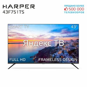 Телевизор harper 43F751TS, SMART (яндекс тв), черный
