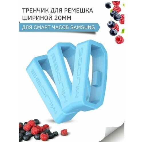 Тренчик для ремешка Samsung, шириной ремешка 20 мм, силиконовый,3 шт), голубой