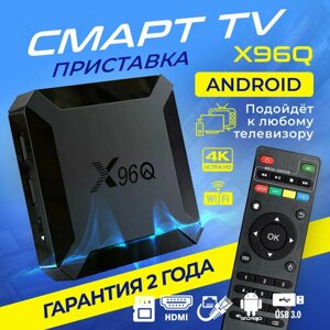 ТВ-приставка смарт TV X96Q 2/16Gb, черный