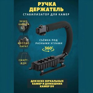 U-образный ручной стабилизатор для камеры и смартфона