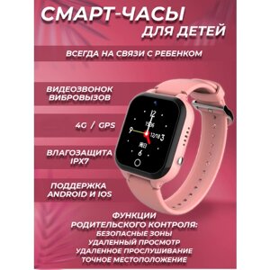 Умные часы для детей с сим-картой Smart Baby Watch C80 4G, Wi-Fi, GPS с кнопкой SOS, и видеозвонком (розовые)