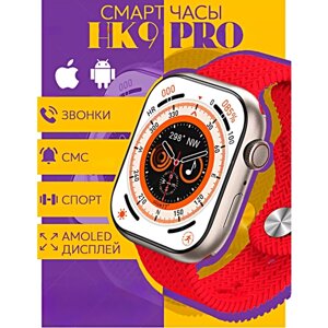 Умные часы HK9 PRO Smart Watch PREMIUM Series AMOLED, iOS, Android, Bluetooth звонки, Уведомления, Мониторинг здоровья, Красный