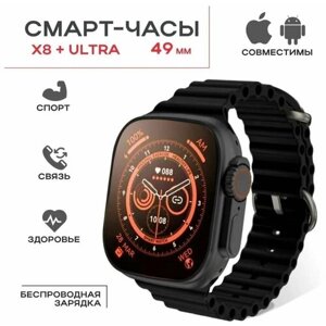 Умные часы, Смарт часы, Smart watch X8 Plus Ultra, 49 mm, black