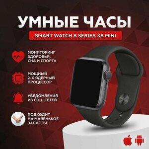 Умные часы Smart Watch 8 Series X8 Mini, смарт часы женские, мужские, спортивные, фитнес браслет 8 серии, 41 мм, черные