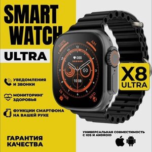 Умные часы Smart Watch X8 Ultra, черный / наручные электронные сенсорные мужские, женские смартчасы / спортивный фитнес браслет с блютуз для смартфона, телефона / шагомер / пульсометр / мониторинг сна