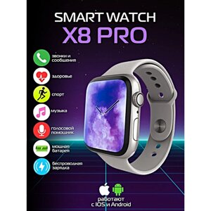 Умные часы X8 PRO Future Generations, Smart Watch Future Generations 45MM для iOS и Android, Серебристый, WinStreak