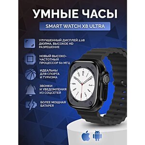 Умные часы X8 ULTRA Smart Watch 8 Series, 2.08 AMOLED, IP67, iOS, Android, Bluetooth Звонки, Уведомления, Голосовой помощник, Черный