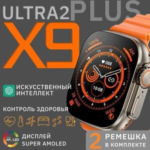 Умные смарт часы Х9 plus ULTRA 2 Smart Watch, уведомления, звонки, iOS, Android, оранжевые