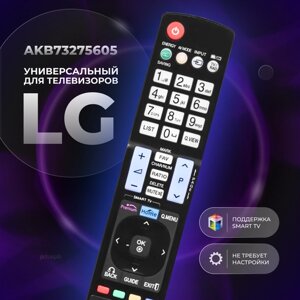 Универсальный пульт дистанционного управления (ду) AKB73275605 для телевизора LG Smart TV (Смарт ТВ) / Элджи