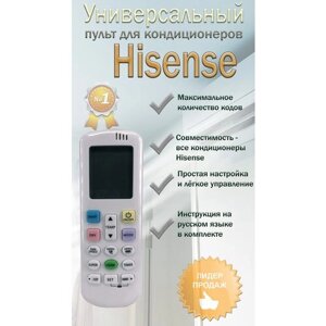 Универсальный пульт на кондиционеры Hisense