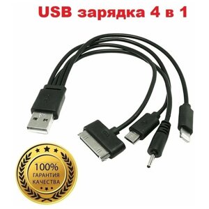 USB зарядное устройство 4 в 1 переходник с разъемом iPhone, iPod, mini USB, Nokia 2mm для зарядки Айфон, Айпод, Андроид, Нокиа 2мм