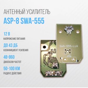 Усилитель для антенны решётка ASP-8 SWA-555 (50-100км)