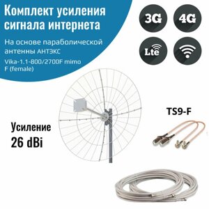 Усилитель интернет сигнала 2G/3G/WiFi/4G — антенна Vika-1.1-800/2700F MIMO + кабель + пигтейлы TS9