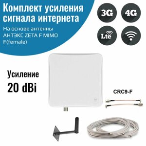 Усилитель интернет сигнала 2G/3G/WiFi/4G антенна ZETA F MIMO 20 dBi -F + кабель + кронштейн + переходники пигтейлы CRC9-F