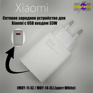 Устройство зарядное сетевое для Xiaomi с USB входом 33W (MDY-11-EZ / MDY-14-EL) цвет: White)