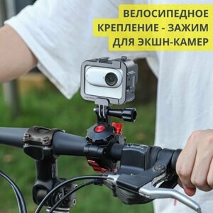 Велосипедное крепление - зажим для экшн-камер Action4/ GoPro12/ 360 ONE RS