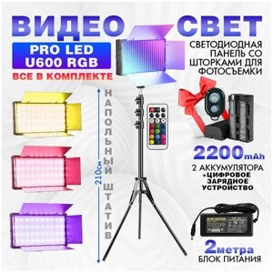 Видеосвет PRO LED-U600 RGB+2 аккумулятора по 2200 mah NP-F550 и зарядное устройство, блоком питания 2м, Bluetooth пультом, напольным штативом