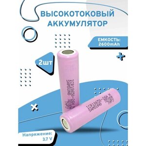 Высокотоковый аккумулятор ICR18650-26E 3.7V Li-ion 2600 mAh 2 шт.