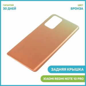 Задняя крышка для Xiaomi Redmi Note 10 Pro Бронза