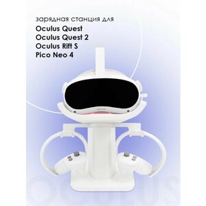 Зарядная станция для PICO NEO 4, Oculus Quest 2/ Rift S шлема