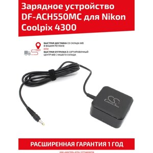Зарядное устройство CameronSino DF-ACH550MC для фото/видео камеры Nikon Coolpix 4300