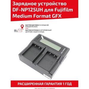 Зарядное устройство CameronSino DF-NP125UH для фото/видео камеры Fujifilm Medium Format GFX