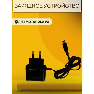 Зарядное устройство для Motorola V3