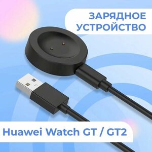 Зарядное устройство для смарт часов Huawei Watch GT, GT 2 / Магнитный USB кабель для быстрой зарядки умных часов Хуавей Вотч ГТ и ГТ 2