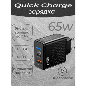 Зарядное устройство GaN 65W с быстрой зарядкой USB A, USB Type C, черного цвета (Зaрядка, Блок питания для телефона, ноутбука, Quick Charge, fast charge)