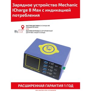Зарядное устройство Mechanic ICharge 8 Max для 9-ти телефонов/ноутбуков с индикацией потребления