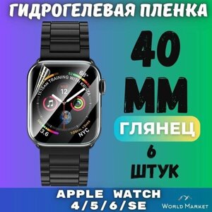 Защитная гидрогелевая пленка для умных часов Apple Watch Series 4/5/6/SE 40mm (6 штук) / глянцевая на экран / Самовосстанавливающаяся противоударная бронепленка для эпл вотч 4 5 6 СЕ (40мм)