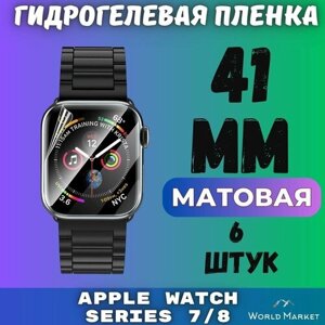 Защитная гидрогелевая пленка для умных часов Apple Watch Series 7/8/9 41mm (6 штук) / матовая на экран / Самовосстанавливающаяся противоударная бронепленка для эпл вотч 7,8,9 (41мм)