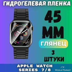 Защитная гидрогелевая пленка для умных часов Apple Watch Series 7/8/9 45mm (3 штуки) / глянцевая на экран / Самовосстанавливающаяся противоударная бронепленка для эпл вотч 7,8,9 (45мм)