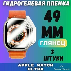 Защитная гидрогелевая пленка для умных часов Apple Watch Ultra 1/2 49mm (3 штуки) / глянцевая на экран / Самовосстанавливающаяся противоударная бронепленка