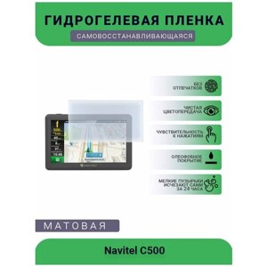 Защитная гидрогелевая плёнка на дисплей навигатора Navitel C500
